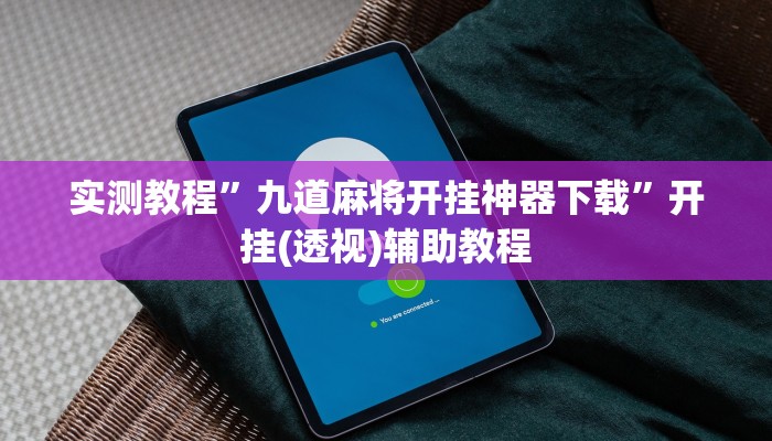 辅助神器“微友麻将万能开挂神器”开挂步骤方法 辅助神器“微友麻将万能开挂神器”开挂步骤方法