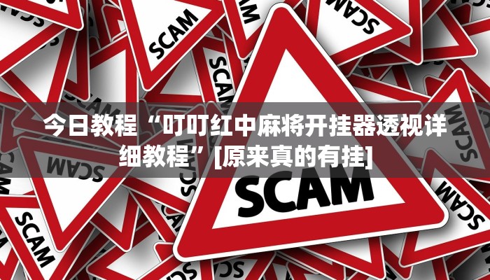 今日教程“叮叮红中麻将开挂器透视详细教程”[原来真的有挂]