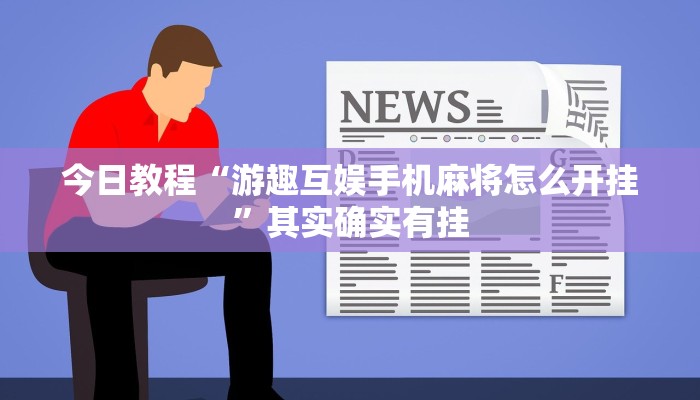 今日教程“游趣互娱手机麻将怎么开挂”其实确实有挂 今日教程“游趣互娱手机麻将怎么开挂”其实确实有挂