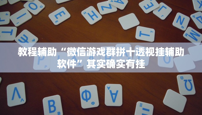 辅助神器“德扑之星透视挂作弊”其实确实有挂