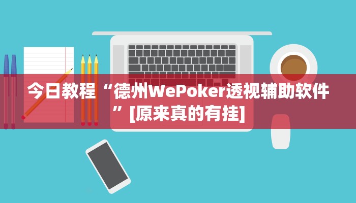 辅助神器“乐清麻将怎么开挂”开挂步骤方法