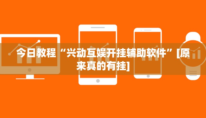 今日教程“兴动互娱开挂辅助软件”[原来真的有挂]