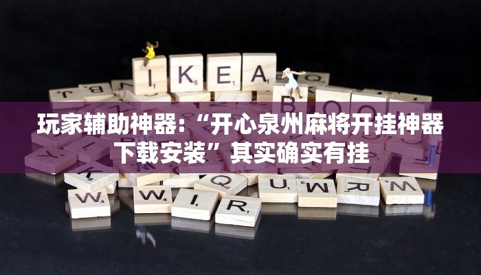 玩家辅助神器:“开心泉州麻将开挂神器下载安装”其实确实有挂 玩家辅助神器:“开心泉州麻将开挂神器下载安装”其实确实有挂