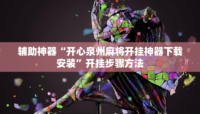 辅助神器“开心泉州麻将开挂神器下载安装”开挂步骤方法 辅助神器“开心泉州麻将开挂神器下载安装”开挂步骤方法