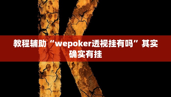 教程辅助“wepoker透视挂有吗”其实确实有挂 教程辅助“wepoker透视挂有吗”其实确实有挂