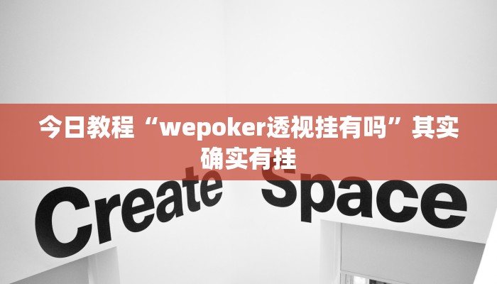 今日教程“wepoker透视挂有吗”其实确实有挂 今日教程“wepoker透视挂有吗”其实确实有挂