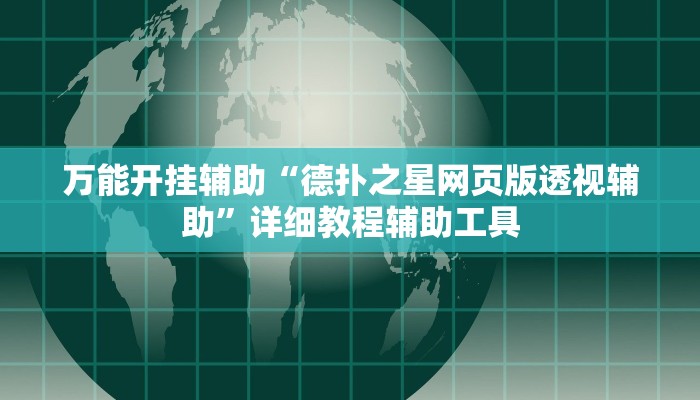 万能开挂辅助“德扑之星网页版透视辅助”详细教程辅助工具