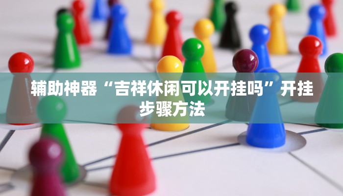 教程辅助“GG扑克到底真的可以开挂吗”开挂详细教程