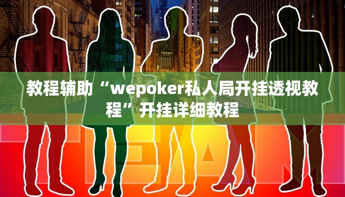 教程辅助“wepoker私人局开挂透视教程”开挂详细教程