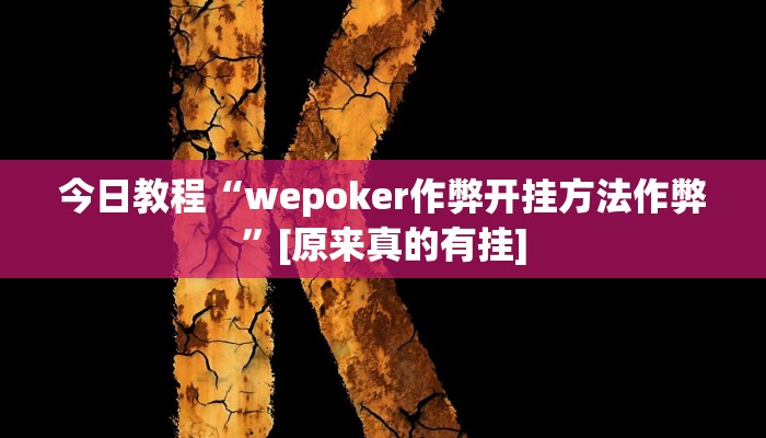今日教程“wepoker作弊开挂方法作弊”[原来真的有挂]