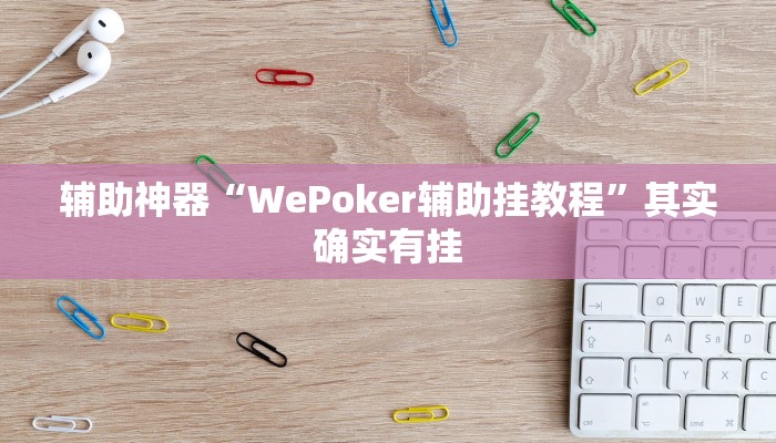 辅助神器“WePoker辅助挂教程”其实确实有挂 辅助神器“WePoker辅助挂教程”其实确实有挂