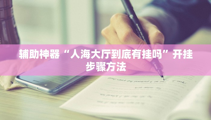 辅助开挂神器“聚闲麻将可以开挂吗”2025开挂教程步骤 辅助开挂神器“聚闲麻将可以开挂吗”2025开挂教程步骤