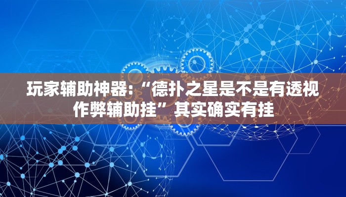实测教程”财神十三张辅助器”2025开挂教程步骤 实测教程”财神十三张辅助器”2025开挂教程步骤