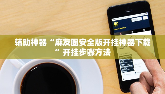 辅助神器“麻友圈安全版开挂神器下载”开挂步骤方法 辅助神器“麻友圈安全版开挂神器下载”开挂步骤方法