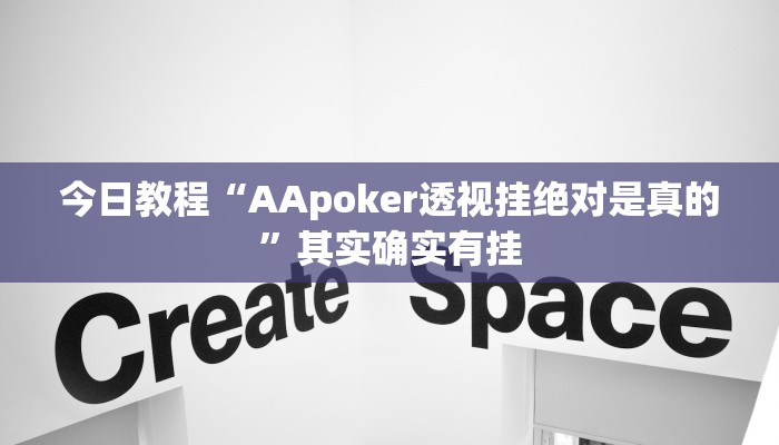 今日教程“AApoker透视挂绝对是真的”其实确实有挂