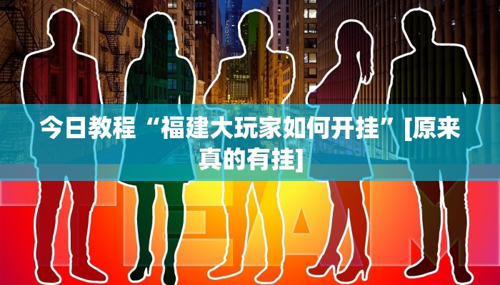 今日教程“福建大玩家如何开挂”[原来真的有挂]