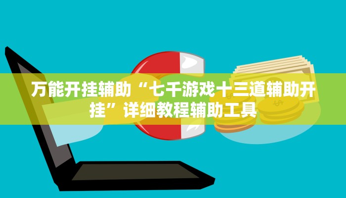 万能开挂辅助“七千游戏十三道辅助开挂”详细教程辅助工具