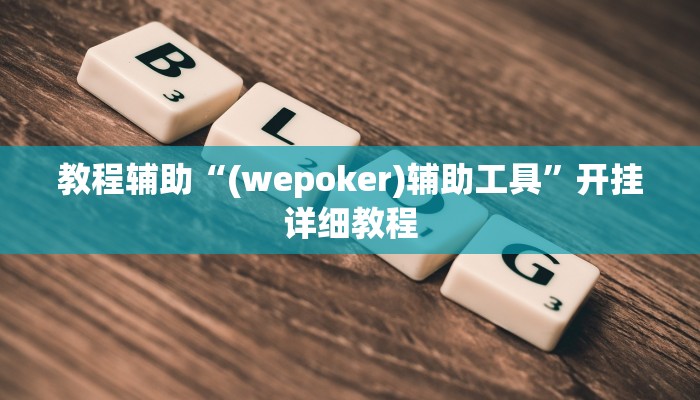 教程辅助“(wepoker)辅助工具”开挂详细教程
