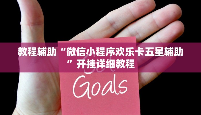 教程辅助“微信小程序欢乐卡五星辅助”开挂详细教程