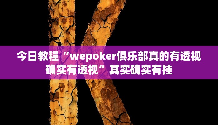今日教程“wepoker俱乐部真的有透视确实有透视”其实确实有挂 今日教程“wepoker俱乐部真的有透视确实有透视”其实确实有挂