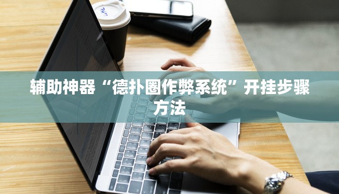 辅助神器“德扑圈作弊系统”开挂步骤方法 辅助神器“德扑圈作弊系统”开挂步骤方法