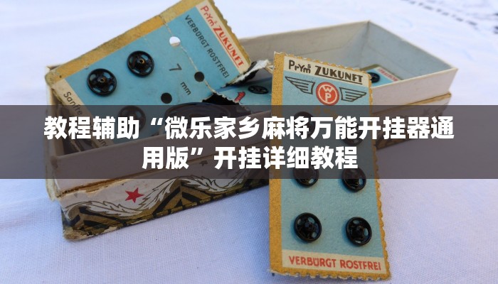 教程辅助“微乐家乡麻将万能开挂器通用版”开挂详细教程