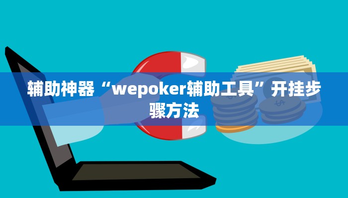 辅助神器“wepoker辅助工具”开挂步骤方法