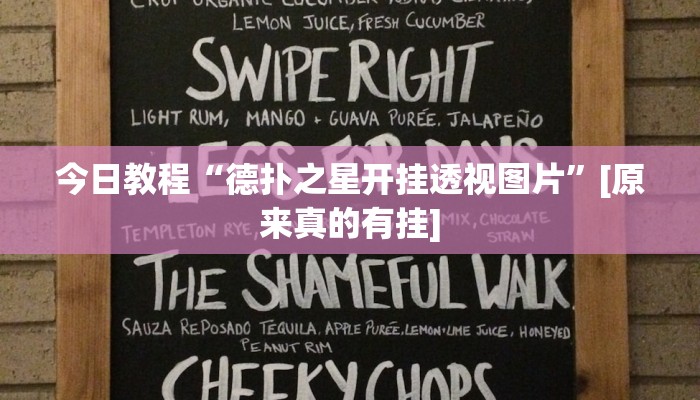 今日教程“德扑之星开挂透视图片”[原来真的有挂]