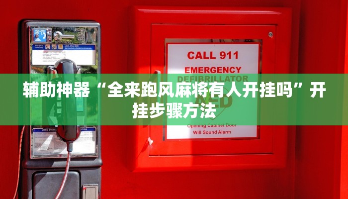 辅助神器“全来跑风麻将有人开挂吗”开挂步骤方法 辅助神器“全来跑风麻将有人开挂吗”开挂步骤方法