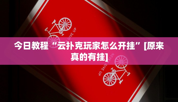 今日教程“云扑克玩家怎么开挂”[原来真的有挂]