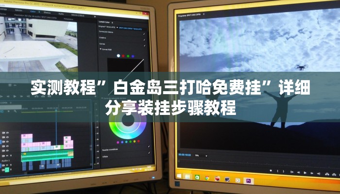 实测教程”白金岛三打哈免费挂”详细分享装挂步骤教程 实测教程”白金岛三打哈免费挂”详细分享装挂步骤教程