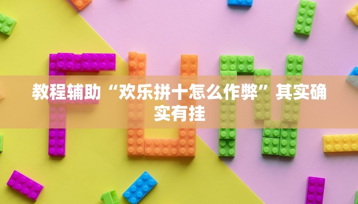 教程辅助“欢乐拼十怎么作弊”其实确实有挂