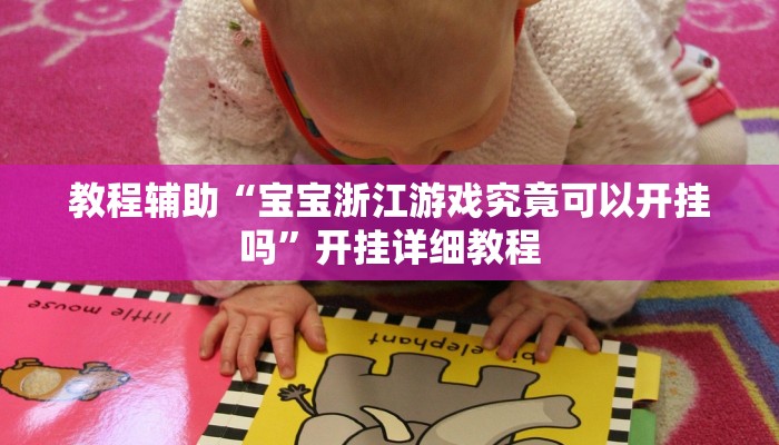 辅助开挂神器“阳光岛牌乐汇真的确实有挂”详细分享装挂步骤教程 辅助开挂神器“阳光岛牌乐汇真的确实有挂”详细分享装挂步骤教程