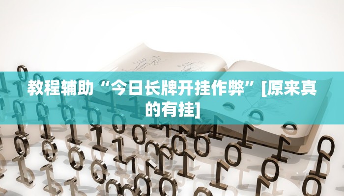 教程辅助“都莱罗松开挂教程”开挂详细教程 教程辅助“都莱罗松开挂教程”开挂详细教程