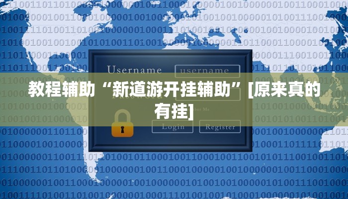 辅助神器“想游中心五真的确实有挂”开挂步骤方法 辅助神器“想游中心五真的确实有挂”开挂步骤方法