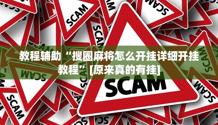 教程辅助“搜圈麻将怎么开挂详细开挂教程”[原来真的有挂]