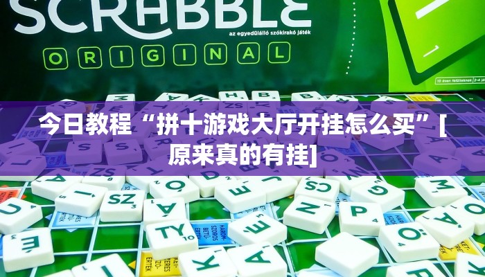 今日教程“拼十游戏大厅开挂怎么买”[原来真的有挂]