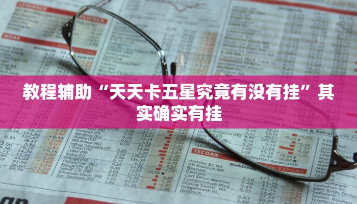 教程辅助“天天卡五星究竟有没有挂”其实确实有挂