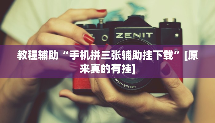教程辅助“手机拼三张辅助挂下载”[原来真的有挂]