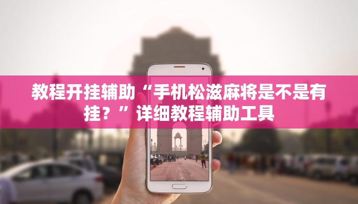 教程开挂辅助“手机松滋麻将是不是有挂?”详细教程辅助工具 教程开挂辅助“手机松滋麻将是不是有挂?”详细教程辅助工具