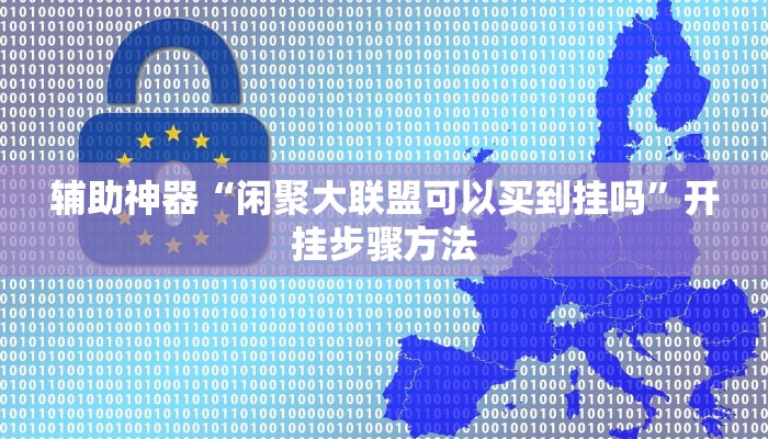 辅助神器“旺旺冲击麻将竟然有挂”开挂步骤方法