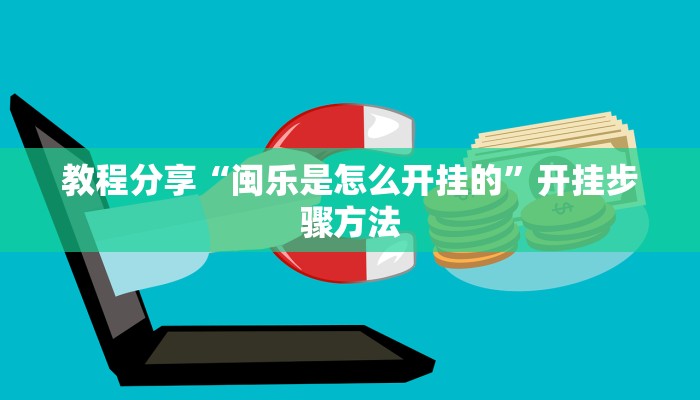教程分享“闽乐是怎么开挂的”开挂步骤方法 教程分享“闽乐是怎么开挂的”开挂步骤方法