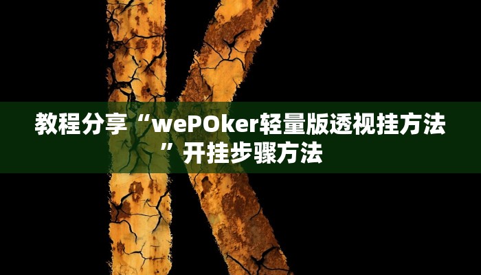 教程分享“wePOker轻量版透视挂方法”开挂步骤方法 教程分享“wePOker轻量版透视挂方法”开挂步骤方法
