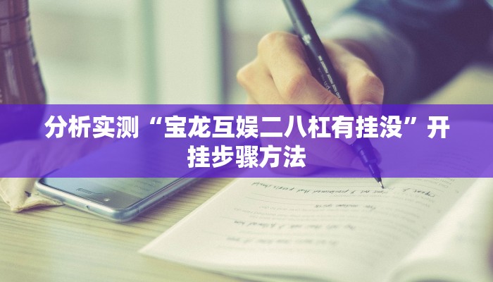 分析实测“宝龙互娱二八杠有挂没”开挂步骤方法 分析实测“宝龙互娱二八杠有挂没”开挂步骤方法