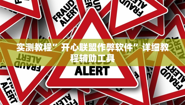 教程分享“德扑之星怎么开挂”开挂详细教程