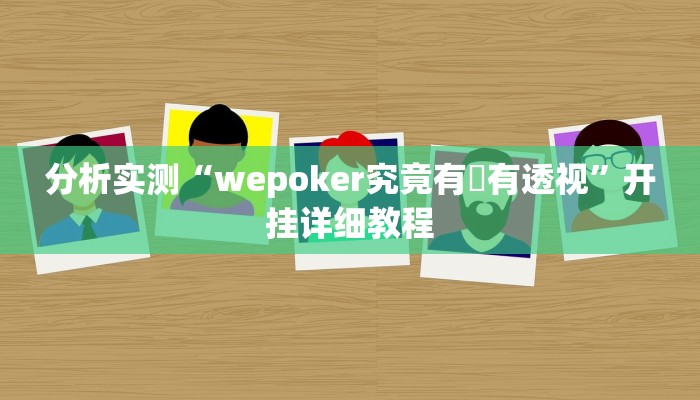 分析实测“HHpoker透视软件”开挂步骤方法 分析实测“HHpoker透视软件”开挂步骤方法
