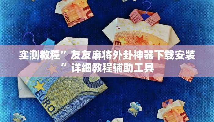 实测教程”友友麻将外卦神器下载安装”详细教程辅助工具
