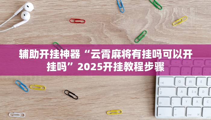 玩家辅助神器:“哈哈长沙麻将怎么开挂”开挂详细教程 玩家辅助神器:“哈哈长沙麻将怎么开挂”开挂详细教程