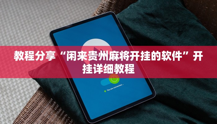 教程分享“闲来贵州麻将开挂的软件”开挂详细教程 教程分享“闲来贵州麻将开挂的软件”开挂详细教程