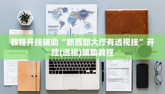 教程开挂辅助“天天比鸡可以买挂吗”开挂(透视)辅助教程 教程开挂辅助“天天比鸡可以买挂吗”开挂(透视)辅助教程